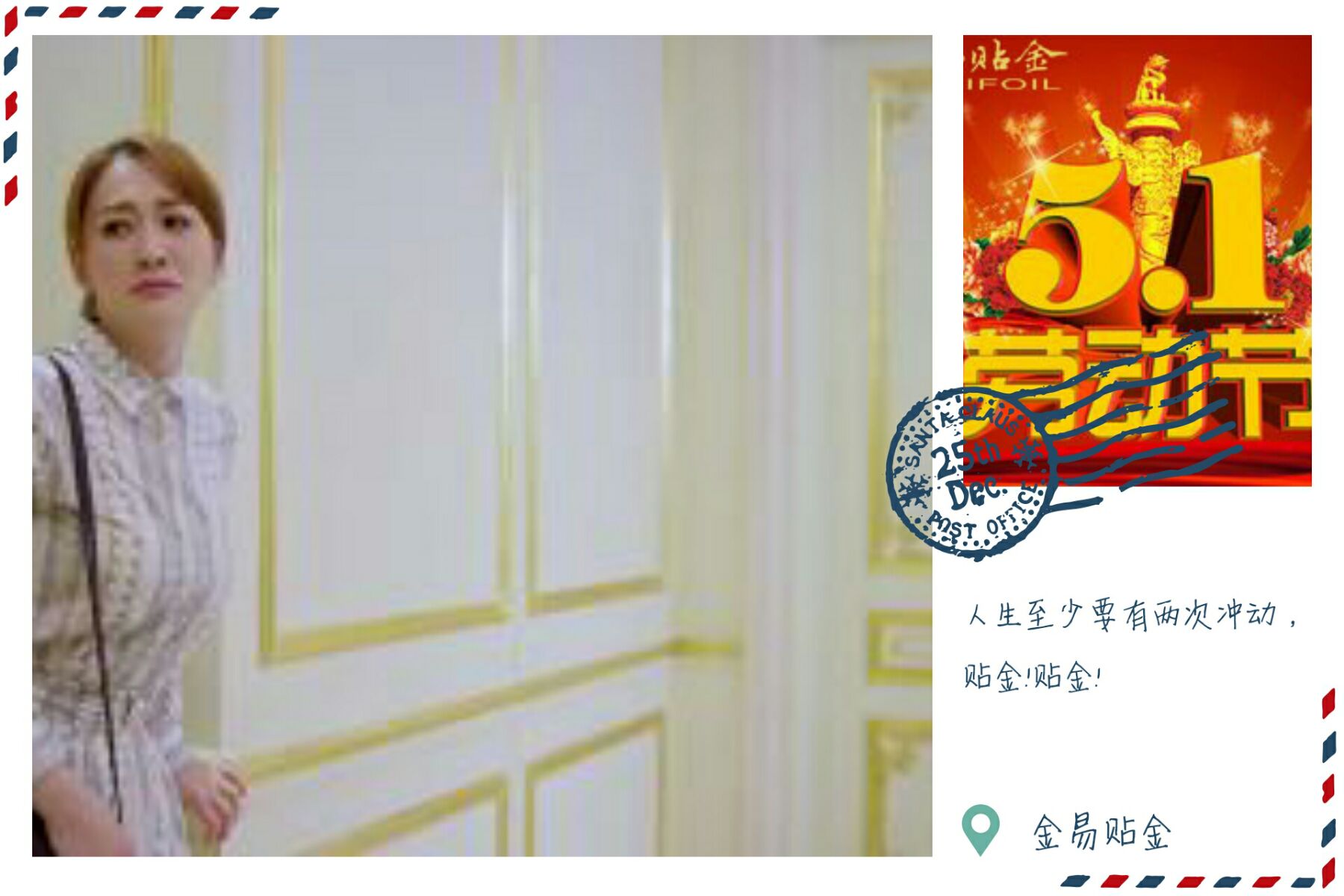 科普科普啦！~金易贴金与您配合存眷女性、关爱人生