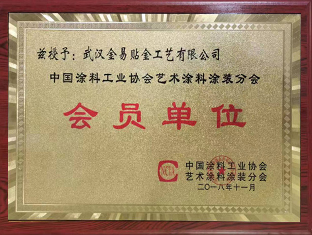 中国涂料产业协会会员单元