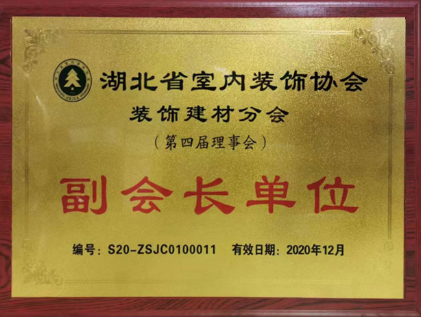湖北省室内装潢协会分会